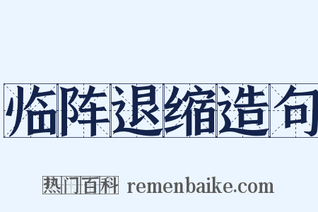 临阵退缩造句是什么意思的图片